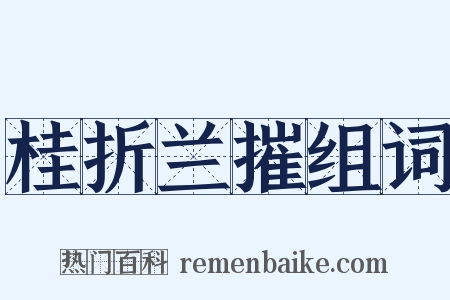 桂折兰摧组词是什么意思的图片